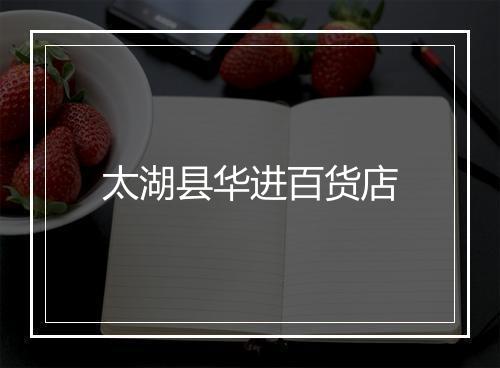 太湖县华进百货店