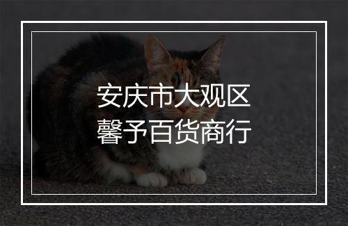 安庆市大观区馨予百货商行