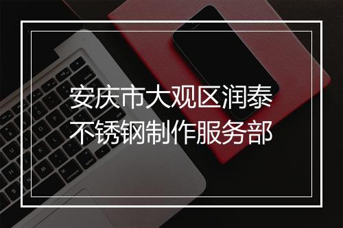 安庆市大观区润泰不锈钢制作服务部