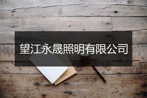 望江永晟照明有限公司