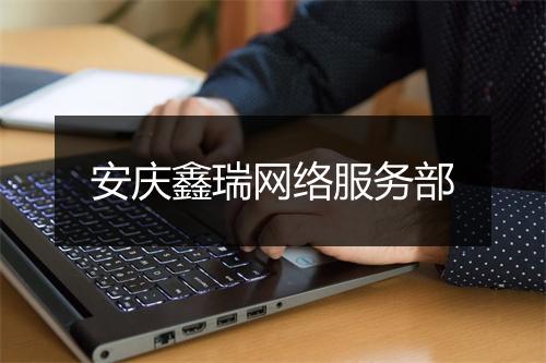 安庆鑫瑞网络服务部