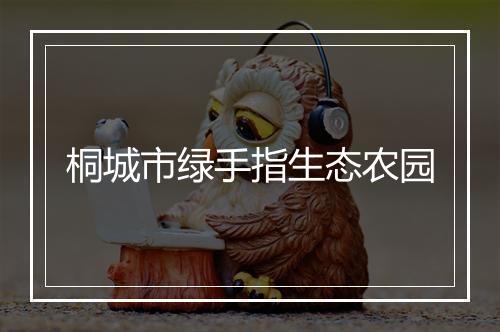 桐城市绿手指生态农园