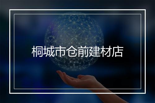 桐城市仓前建材店