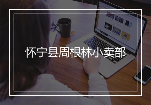 怀宁县周根林小卖部