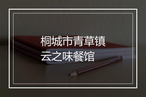 桐城市青草镇云之味餐馆