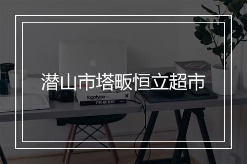 潜山市塔畈恒立超市
