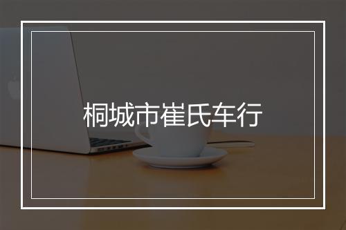 桐城市崔氏车行