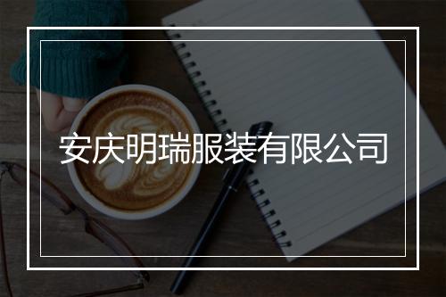 安庆明瑞服装有限公司