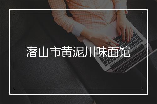 潜山市黄泥川味面馆