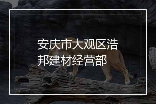 安庆市大观区浩邦建材经营部