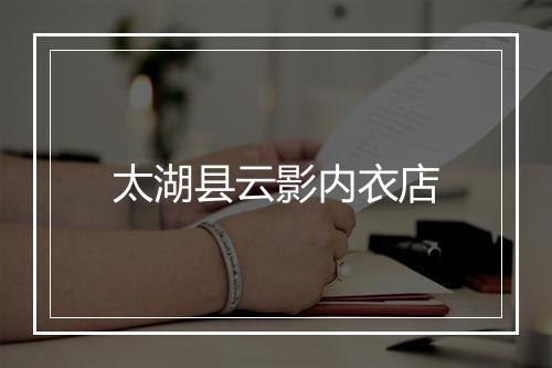 太湖县云影内衣店