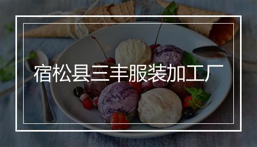 宿松县三丰服装加工厂