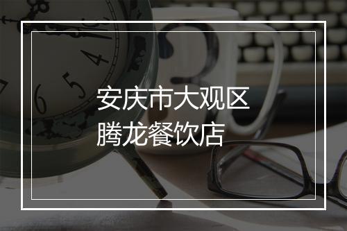 安庆市大观区腾龙餐饮店