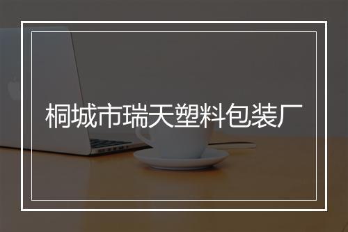 桐城市瑞天塑料包装厂