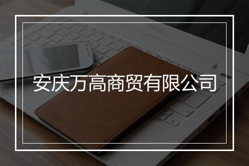 安庆万高商贸有限公司