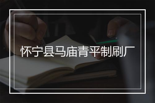 怀宁县马庙青平制刷厂