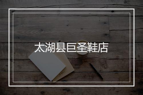 太湖县巨圣鞋店