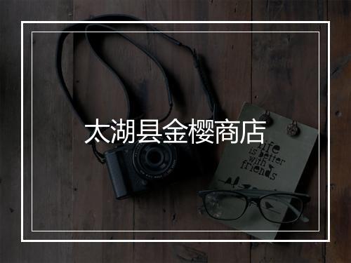 太湖县金樱商店