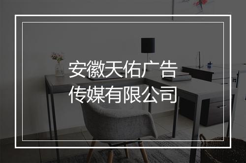 安徽天佑广告传媒有限公司