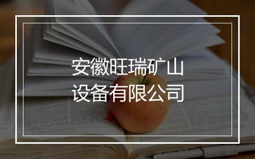安徽旺瑞矿山设备有限公司