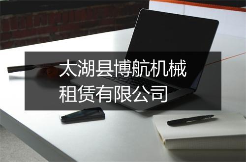 太湖县博航机械租赁有限公司