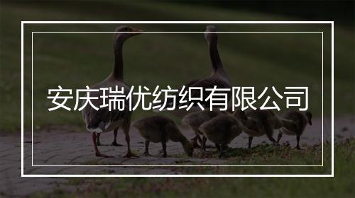 安庆瑞优纺织有限公司