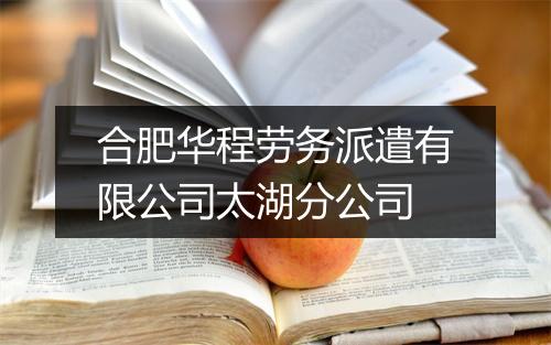 合肥华程劳务派遣有限公司太湖分公司