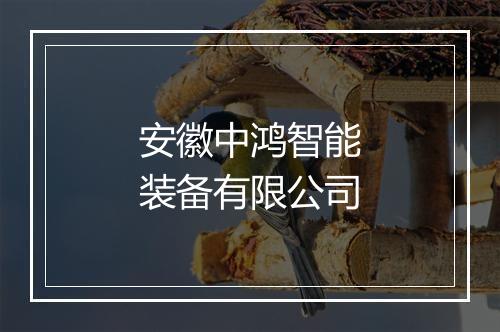 安徽中鸿智能装备有限公司
