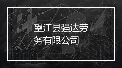 望江县强达劳务有限公司