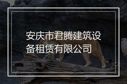 安庆市君腾建筑设备租赁有限公司