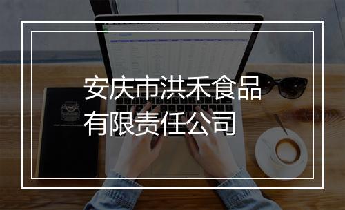 安庆市洪禾食品有限责任公司