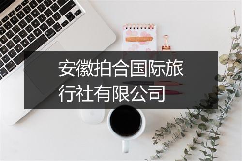 安徽拍合国际旅行社有限公司