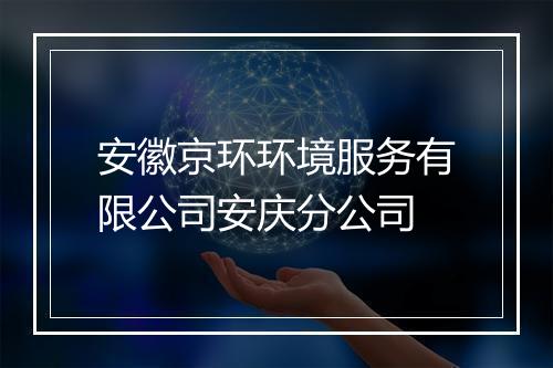 安徽京环环境服务有限公司安庆分公司