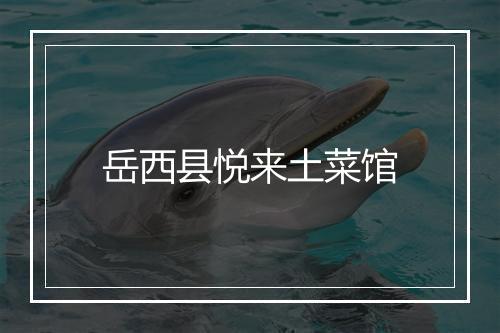 岳西县悦来土菜馆