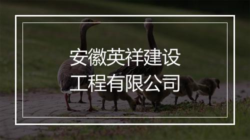 安徽英祥建设工程有限公司