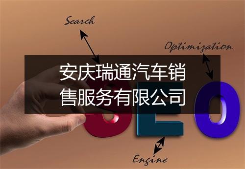 安庆瑞通汽车销售服务有限公司