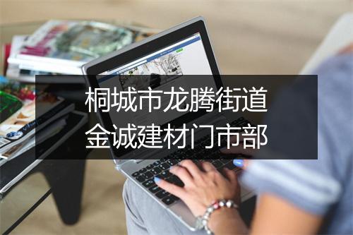 桐城市龙腾街道金诚建材门市部