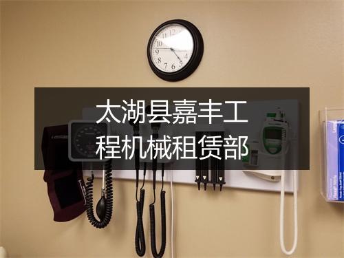 太湖县嘉丰工程机械租赁部