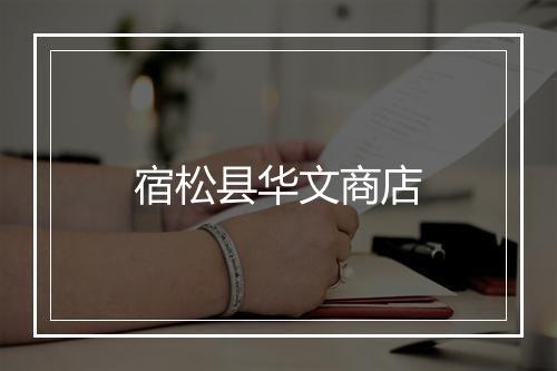 宿松县华文商店