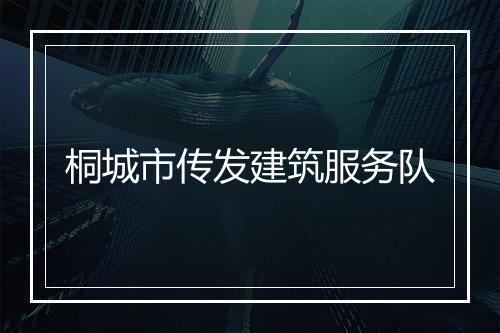 桐城市传发建筑服务队