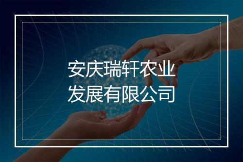 安庆瑞轩农业发展有限公司