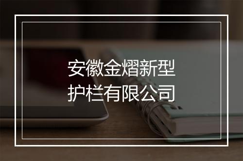 安徽金熠新型护栏有限公司