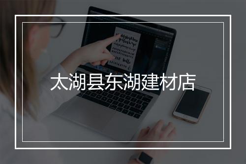 太湖县东湖建材店