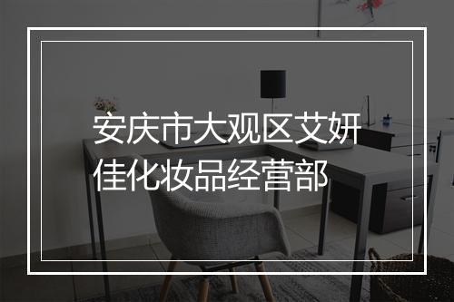 安庆市大观区艾妍佳化妆品经营部