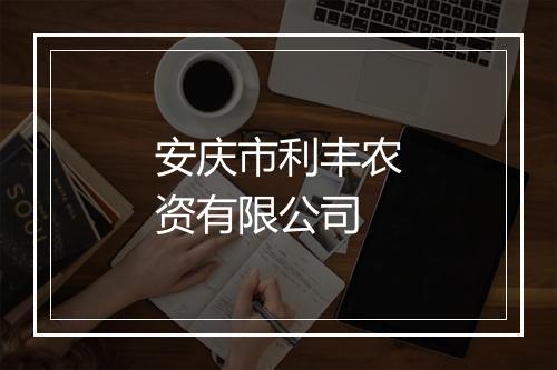 安庆市利丰农资有限公司