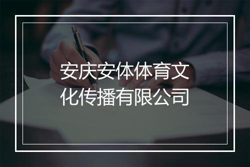 安庆安体体育文化传播有限公司