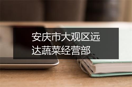 安庆市大观区远达蔬菜经营部