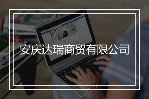安庆达瑞商贸有限公司