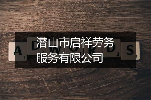 潜山市启祥劳务服务有限公司