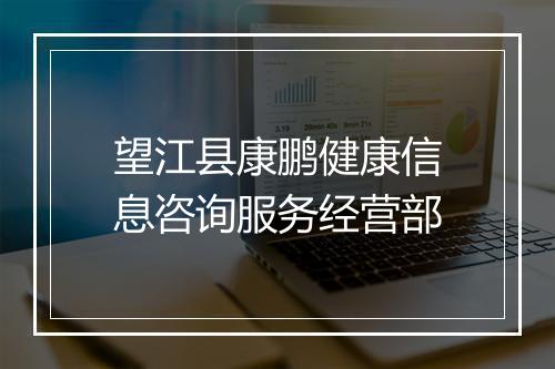 望江县康鹏健康信息咨询服务经营部